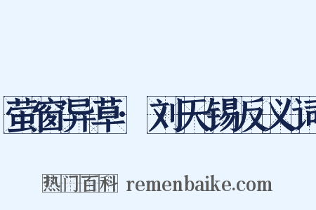 萤窗异草·刘天锡反义词是什么意思的图片